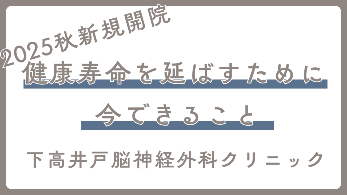 健康寿命を延ばすために、今できること
